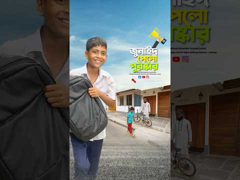 জুনাইদকে গিফট দিলো দাদু🥹#bayazid0007 #trending #hasbunallohstv #baizedmahmud #islamic