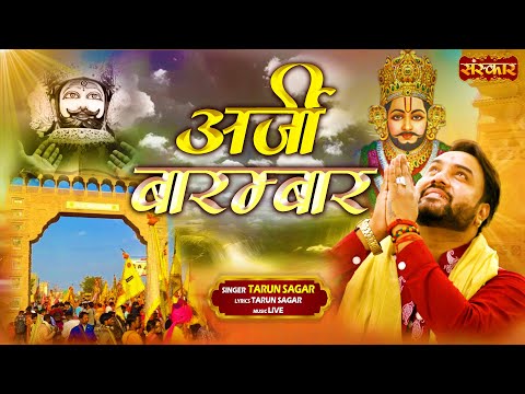 अर्जी बारम्बार Arji Barambar ~ Tarun Sagar | Latest Khatushyam Bhajan | Devotional Song