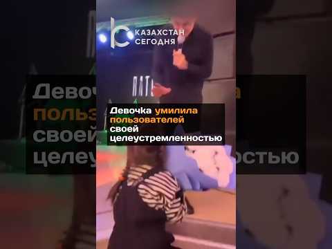 Девочка умилила пользователей своей целеустремленностью#новости#казахстан#девочка#костанай#артист