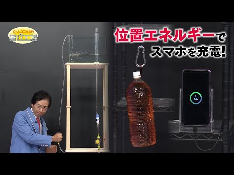 位置エネルギーで電気をつくる！／Generating Electricity with Potential Energy?!