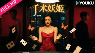 ENGSUB【千术妖姬】赌桌女神为爱赴死局，澳门一夜惊魂寻旧爱！ | 张震/刘飞/方言 | YOUKU MOVIE | 优酷电影