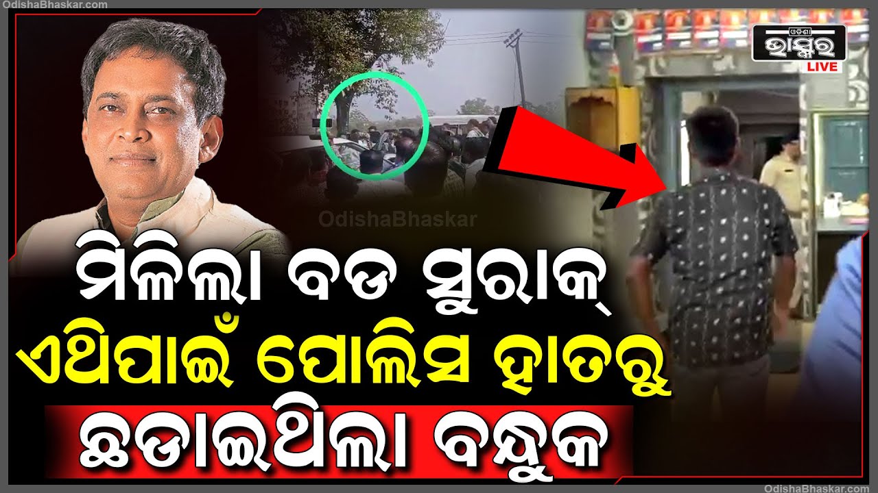ନବ ଦାସ ହତ୍ୟା ମାମଲାରେ କ୍ରାଇମବ୍ରାଞ୍ଚ ହାତରେ ବଡ ତଥ୍ୟ.. ବନ୍ଧୁକ ଛଡାଇଥିବା ସରୋଜ କହିଲା ସତ