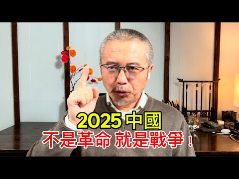 2025年大动荡：不是中国革命爆发，就是台海战争开始！