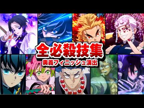 【鬼滅の刃 ヒノカミ血風譚2】奥義フィニッシュ集 全キャラ 特殊セリフ【PS5/Switch2/STEAM】終幕カットイン