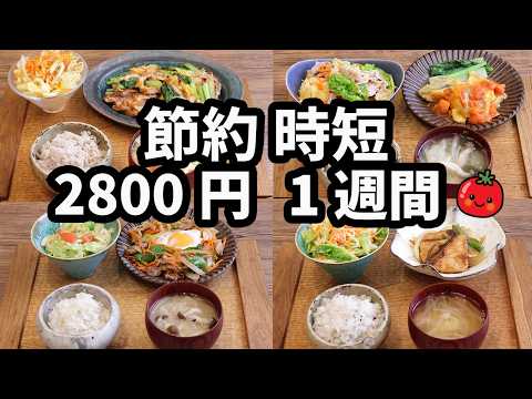 【時短節約夜ご飯1週間献立】おかず2800円 30分節約レシピ5日献立(2024年11月)　2人暮らし  (581)