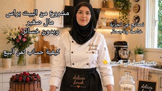 مشروع في مجال الحلويات المغربية براس مال صغير وكيفية حساب ثمن البيع 