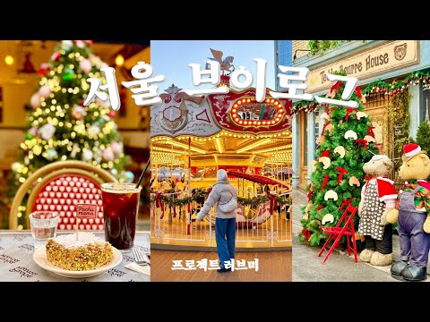 서울 브이로그 | 용산 빵지순례🥐 | 잠실 크리스마스 마켓🎄| 샤넬 아이스링크⛸️ | 국립 중앙 박물관