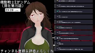 【同時視聴会】機動戦士Zガンダム（TV版）を見る会　第11話～【初見実況】