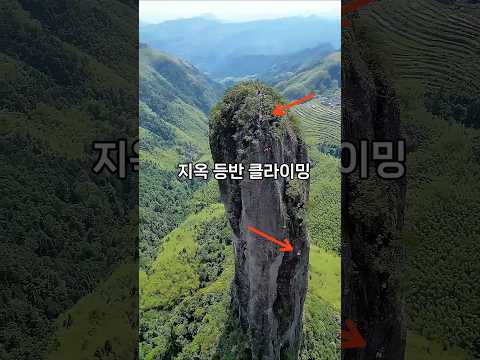 지옥의 등반이라고 불리는 암벽클라이밍