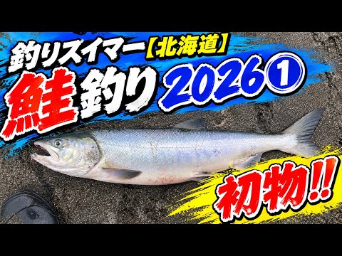 鮭釣り2026①~河口規制前の1戦目でGET~