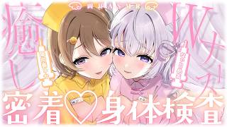 ‪【 両耳ASMR / KU100 】꒰ঌ Wナースの密着いやし身体検査👼໒꒱ 幸せ点滴…注入ぅ💉♥‡【 なぃとめあ× 陽向葵ゅか/ コラボ