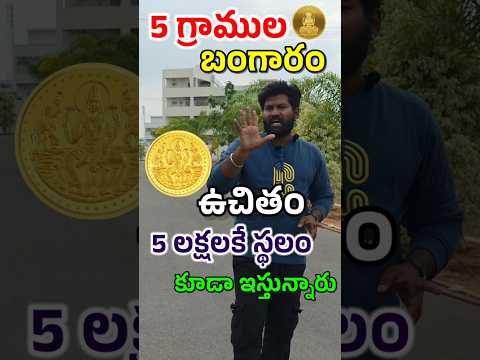 " 5 గ్రాముల గోల్డ్ ఉచితంగా ఇస్తున్నారు " మన అనంతపురంలో #property #anantapur #shorts #investing #land