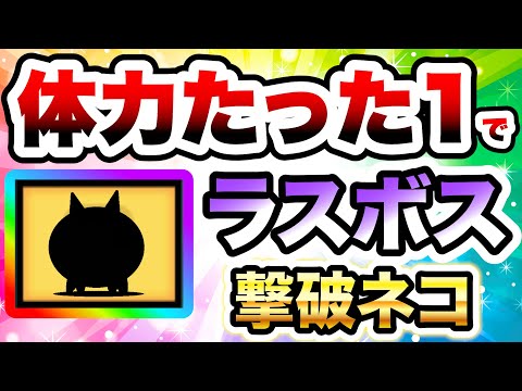 猫の動画サムネイル - 体力1でラスボスを倒せてしまうネコ誕生www　にゃんこ大戦争