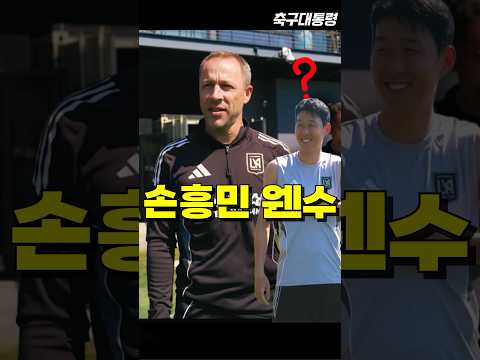 LA FC 감독이 손흥민과 악연이었던 이유ㅋㅋ