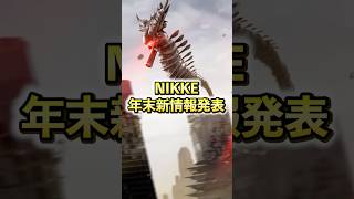 【メガニケ】新情報まとめ!!SSR確定ガチャらしい【勝利の女神NIKKE】