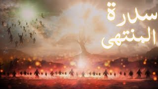 सिदरत उल मुनतहा // the Tree of Lord // #islamic #allah #viral #sidratulmuntaha