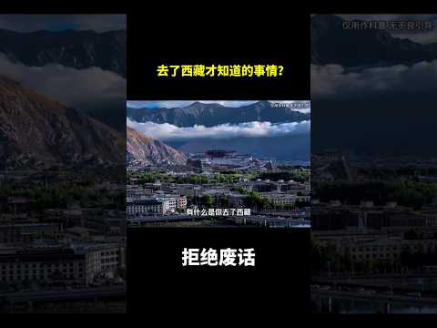 去了西藏才知道的事情？#冷知识 #涨知识