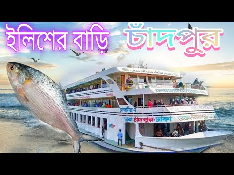 Chadpur to dhaka লঞ্চ ভ্রমণ |আমাদের কান্ড কারখানা |