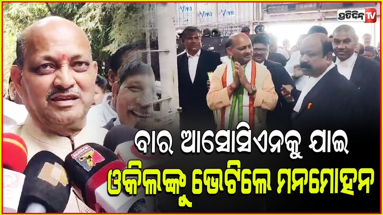 ରାଜଭବନ କୁ ନେଇ ବିରୋଧୀ ରାଜନୀତି କରିବା ବନ୍ଦ କରନ୍ତୁ, କହିଲେ ମନମୋହନ ସାମଲ l Cuttack