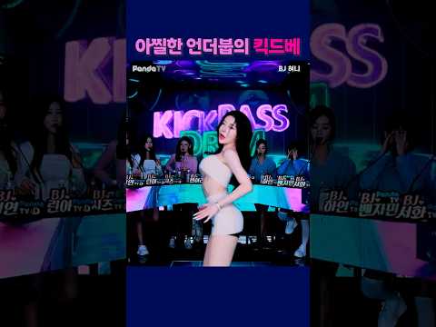 아찔한 언더붑의 퀵드베. #팬더티비 #팬더스쿨 #s컴퍼니 #엑셀방송 #여캠# #혀니