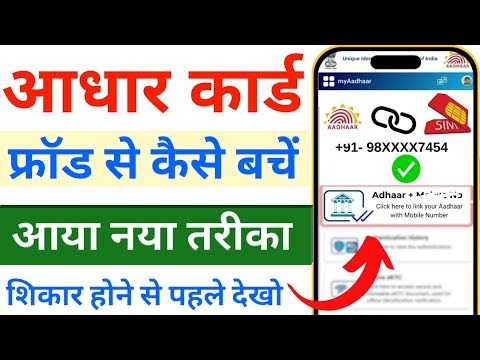 aadhar card फ्रॉड से कैसे बचें । how to safe your aadhaar card #aadharcard #aadhar #aadhaar