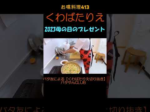 ママの事が大好きな次男から母の日のプレゼント♡帰りが遅くなった理由が可愛すぎる♡いかそうめん最高のチョイス#くわばたりえ#shorts