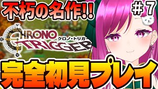 【#クロノトリガー】#7 完全初見プレイ‼️不朽の名作RPGやっていくぞ！ネタバレ、指示コメ禁止‼️初見歓迎！【華酒みい/個人Vtuber】