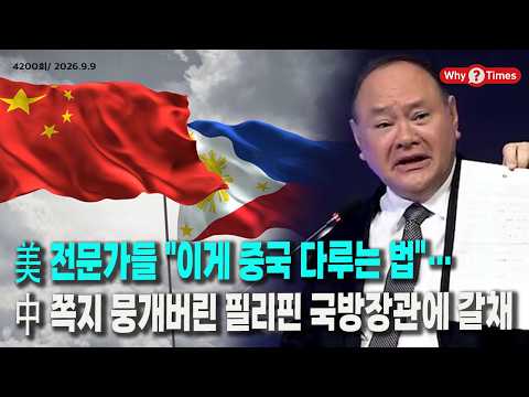 [Why Times 정세분석 4200] 美 전문가들 "이게 중국 다루는 법"… 中 쪽지 뭉개버린 필리핀 국방장관에 갈채 (2026.9.9)