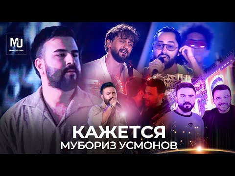 Мубориз Усмонов - Кажется (2024)