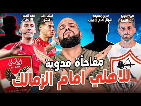 مفاجأة مدوية للاهلي امام الزمالك|حيرة فيريرا قبل القمة|ايقاف مدحت شلبي|صدمةعاشور|حكم القمة|الهستيري