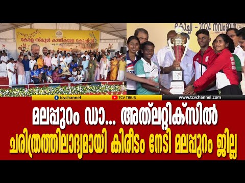 മലപ്പുറം ഡാ... അത്‌ലറ്റിക്‌സില്‍ ചരിത്രത്തിലാദ്യമായി കിരീടം നേടി മലപ്പുറം ജില്ല | Malayalam News