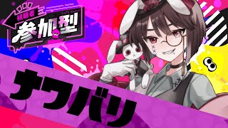 【視聴者参加型】つかれでしんでいるがげーむはしたい【スプラトゥーン3】