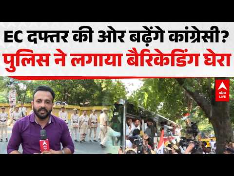 CEC PROTEST: <strong>EC</strong> दफ्तर की ओर बढ़ेंगे कांग्रेसी? बैरिकेडिंग से घेरा |ABPLIVE