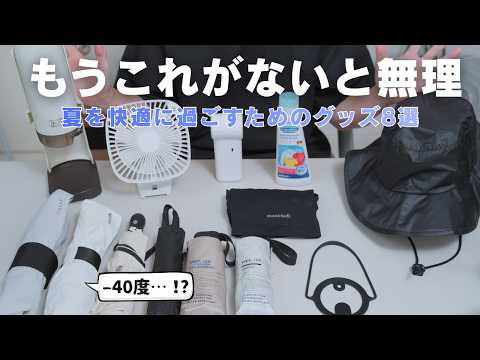 【体感温度がまるで違う!!】遮熱性を重視したアイテムや家が快適になる物まで!おすすめグッズをご紹介します