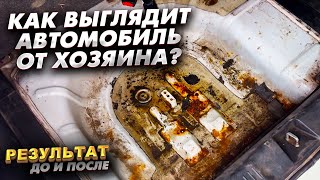 Так выглядит автомобиль от хозяина. Результат До и после...