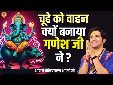 चूहे को वाहन क्यों बनाया गणेश जी ने ? | Acharya Dhirendra Krishna Shastri | Burari (Delhi)