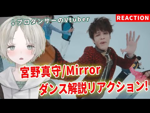 宮野真守のMirrorダンスをプロダンサーVtuberが解説・リアクションしてみた サムネイル