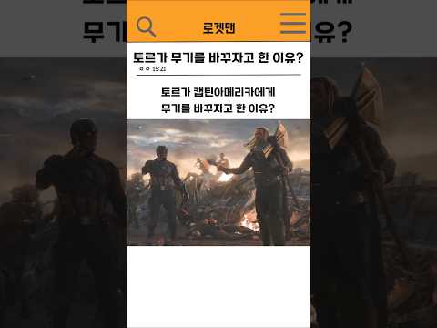🔥토르가 캡틴에게 무기를 바꾸자고 한 이유?🔥 #marvel