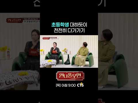초등학생 대하듯이 천천히 다가가기 | 한신영 집사 | 원더풀우먼 | You're so Wonderful
