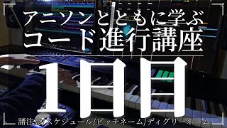 アニソンとともに学ぶコード進行講座1日目　｜　Mattsun - まっつん耳コピ