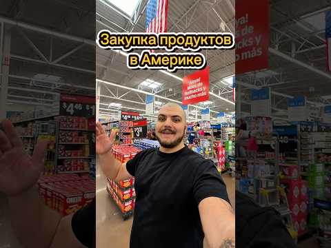 Закупка продуктов в Америке