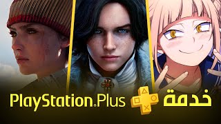 العاب بليستيشن بلس المجانية [ اغسطس 2025 ] PS Plus