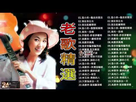 【台語經典老歌】100首精選台語歌 (懷舊經典老歌) 經典老歌永遠流行精選眾多歌手熱歌 ❤ 张艾嘉, 謝采妘 , 誓言, 湛爱铃, |赖冰霞#237