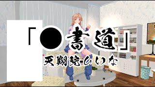 【ケリン合作2025】膣書道【天翔院ひいな】