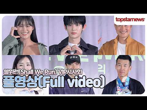‘쉘위런’ <strong>VIP</strong> <strong>시사회</strong> 현장 스케치(쉘위런 VIP시사회)