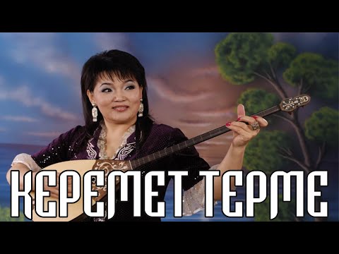 Жанар Айжанова - Керемет терме