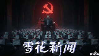 X负责人承认，中共使用上千万账号操纵X上的网络舆论。宝可梦员工在靖国神社办活动，官媒集体出动，皮卡丘被批“拜鬼”【雪花每日新闻】