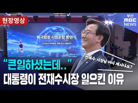 "큰일하셨는데.." 대통령이 전재수 시장 일으킨 이유 | 현장영상
