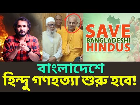 āĻŦāĻžāĻāϞāĻžāĻĻā§āĻļā§āϰ āĻšāĻŋāύā§āĻĻā§āĻĻā§āϰ āĻāĻĒāϰ āĻāĻŖāĻšāϤā§āϝāĻž āĻāĻžāϞāĻžāĻŦā§ āĻāĻāύā§āĻā§āϰ āĻāϏāϞāĻžāĻŽāĻŋāώā§āĻ āĻā§āϝāĻžāĻ! || Asad Noor | 27 Oct 2025