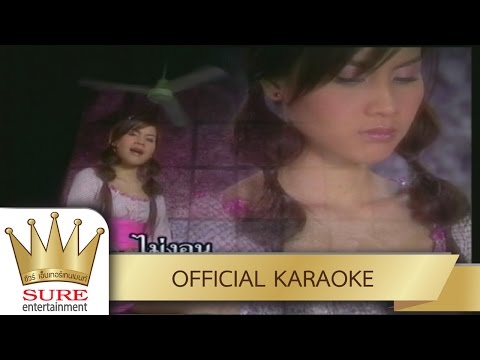 ไม่รักไม่งอน – อั้ม นันทิยา [KARAOKE OFFICIAL]